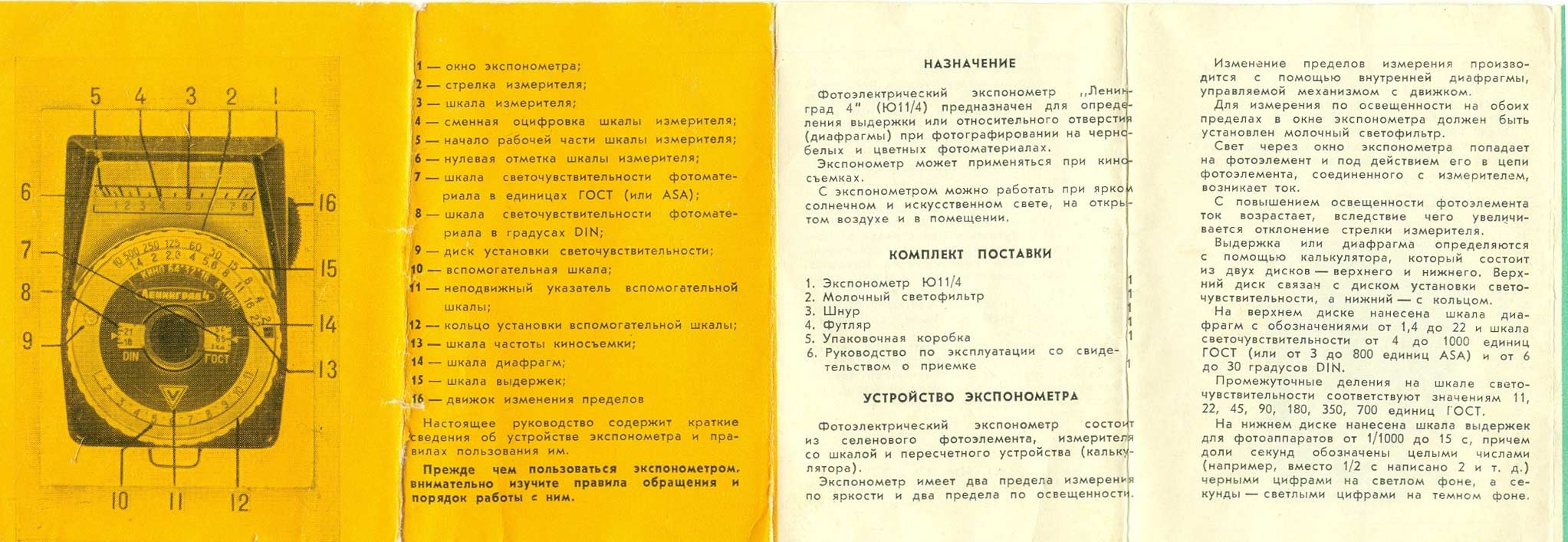 Экспонометр „Ленинград-4“