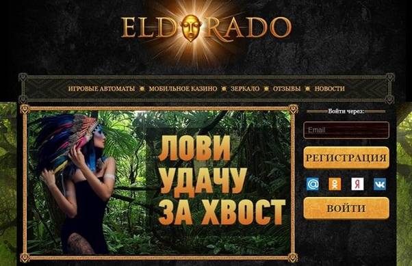 инструкция по регистрации в казино Eldorado 